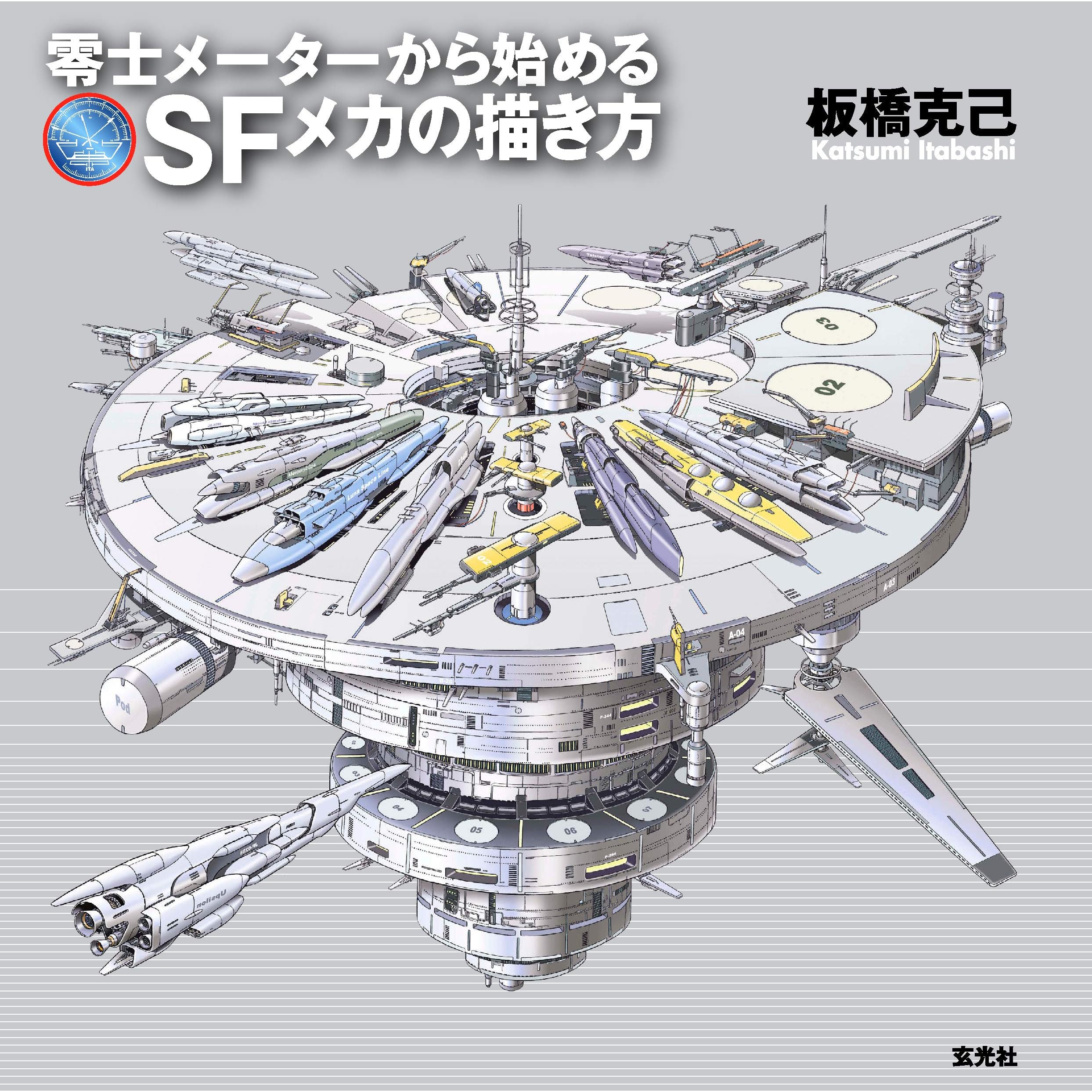 零士メーターから始めるsfメカの描き方 By 板橋 克己