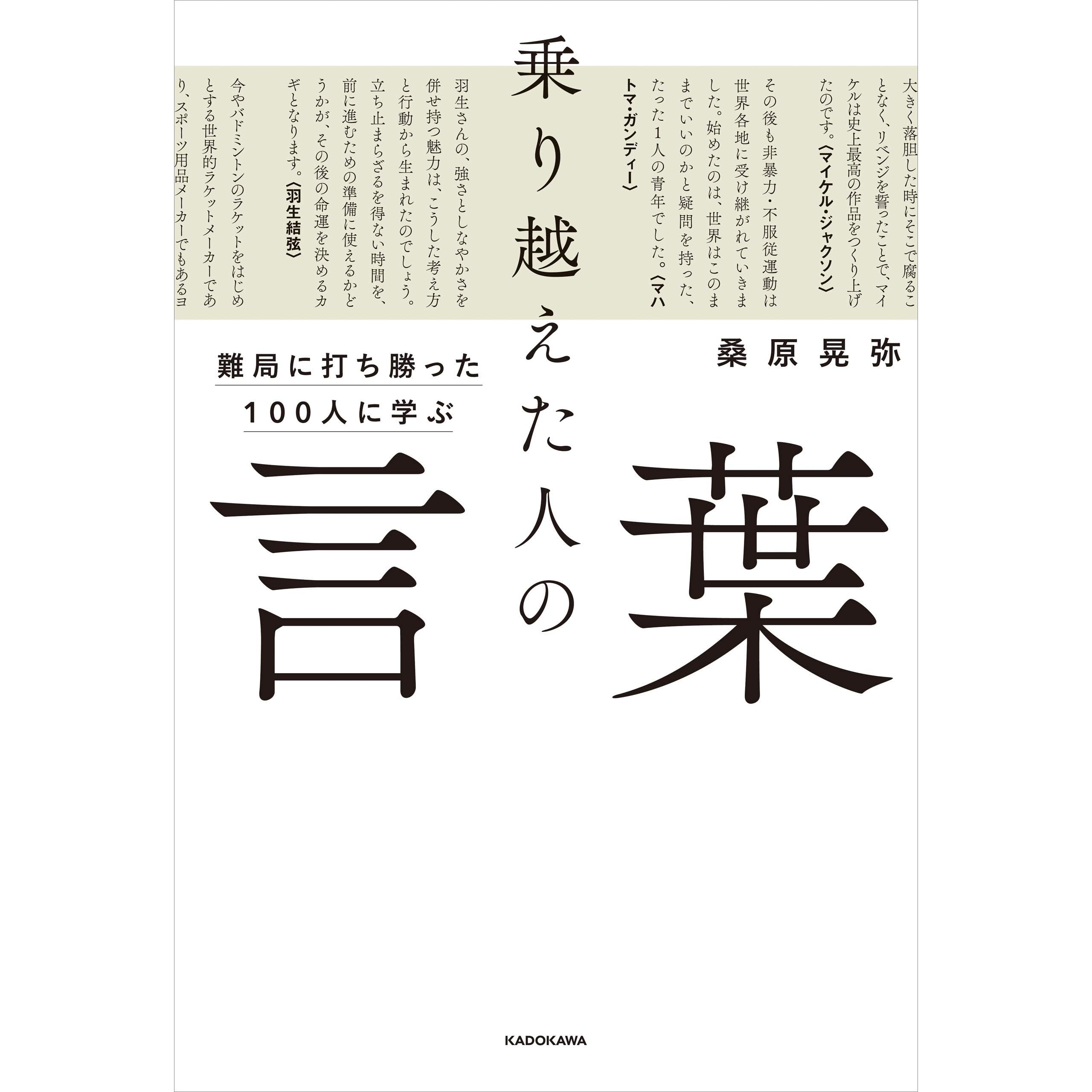 難局に打ち勝った100人に学ぶ 乗り越えた人の言葉 By 桑原 晃弥