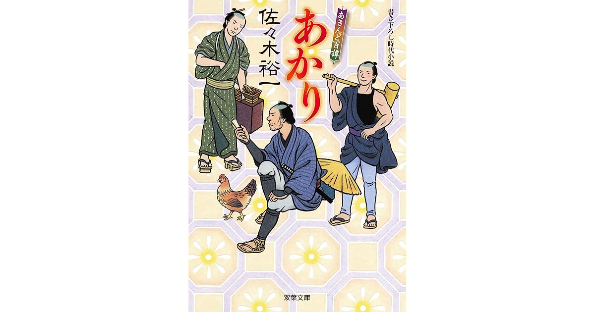 あきんど百譚 1 あかり By 佐々木裕一