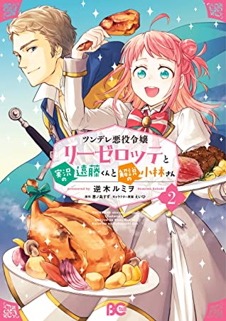 ツンデレ悪役令嬢リーゼロッテと実況の遠藤くんと解説の小林さん 2 [Tsundere Akuyaku Reijou Liselotte to Jikkyou no Endo-kun to Kaisetsu no Kobayashi-san, Manga #2] (Paperback)