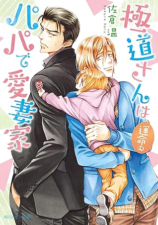 極道さんは運命のパパで愛妻家 電子特別版 極道さんシリーズ By 佐倉温