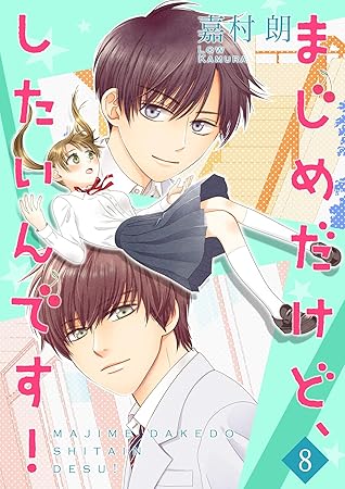 まじめだけど したいんです 合冊版 8 By 嘉村朗