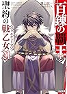 百錬の覇王と聖約の戦乙女21