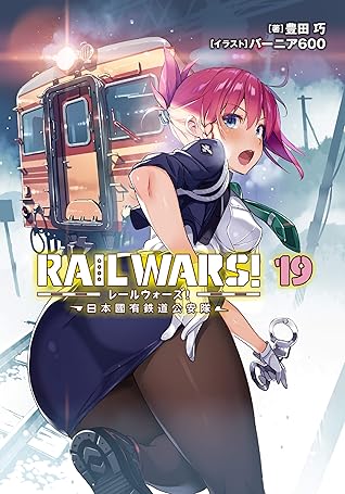 Rail Wars 19 日本國有鉄道公安隊 By 豊田 巧