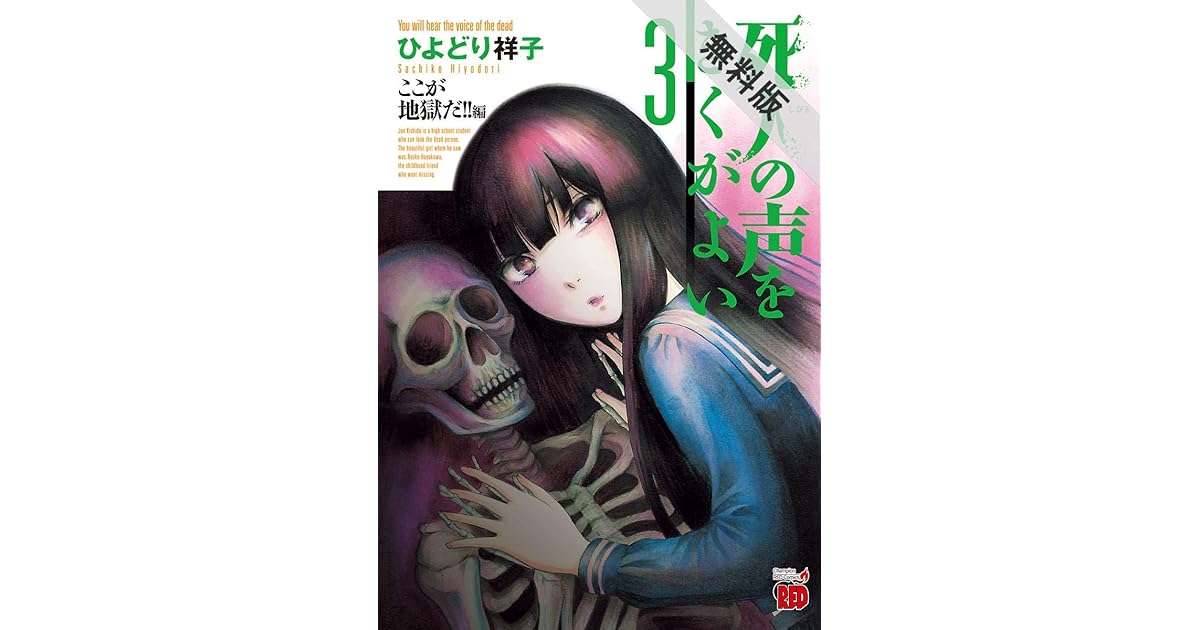 死人の声をきくがよい ３ ここが地獄だ 編 期間限定 無料お試し版 By ひよどり祥子