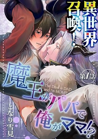 異世界召喚 魔王がパパで俺がママ 第一話 By となり雪見