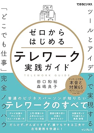 ゼロからはじめるテレワーク実践ガイド ツールとアイデアで実現する どこでも仕事 完全ノウハウ できるビジネスシリーズ By 田口 和裕