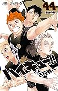 ハイキュー!! 44 [Haikyū!! 44]