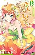 ぼくたちは勉強ができない 18 [Bokutachi wa Benkyou ga Dekinai 18]
