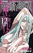 呪術廻戦 12 [Jujutsu Kaisen 12] 