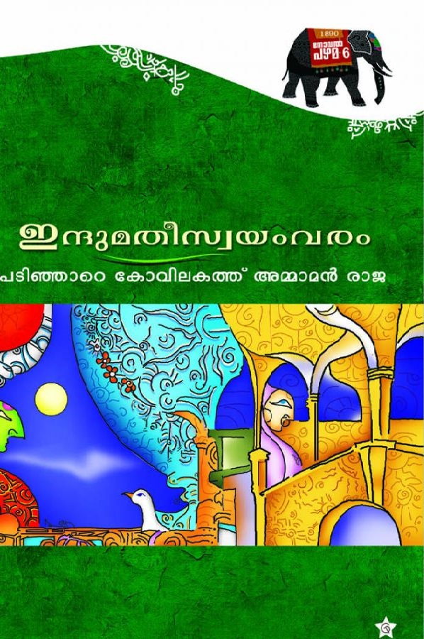 ഇന്ദുമതീസ്വയംവരം | Indumathi Swayamvaram