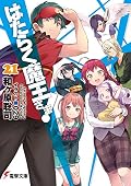 はたらく魔王さま! 21 [Hataraku Maou-sama! 21]