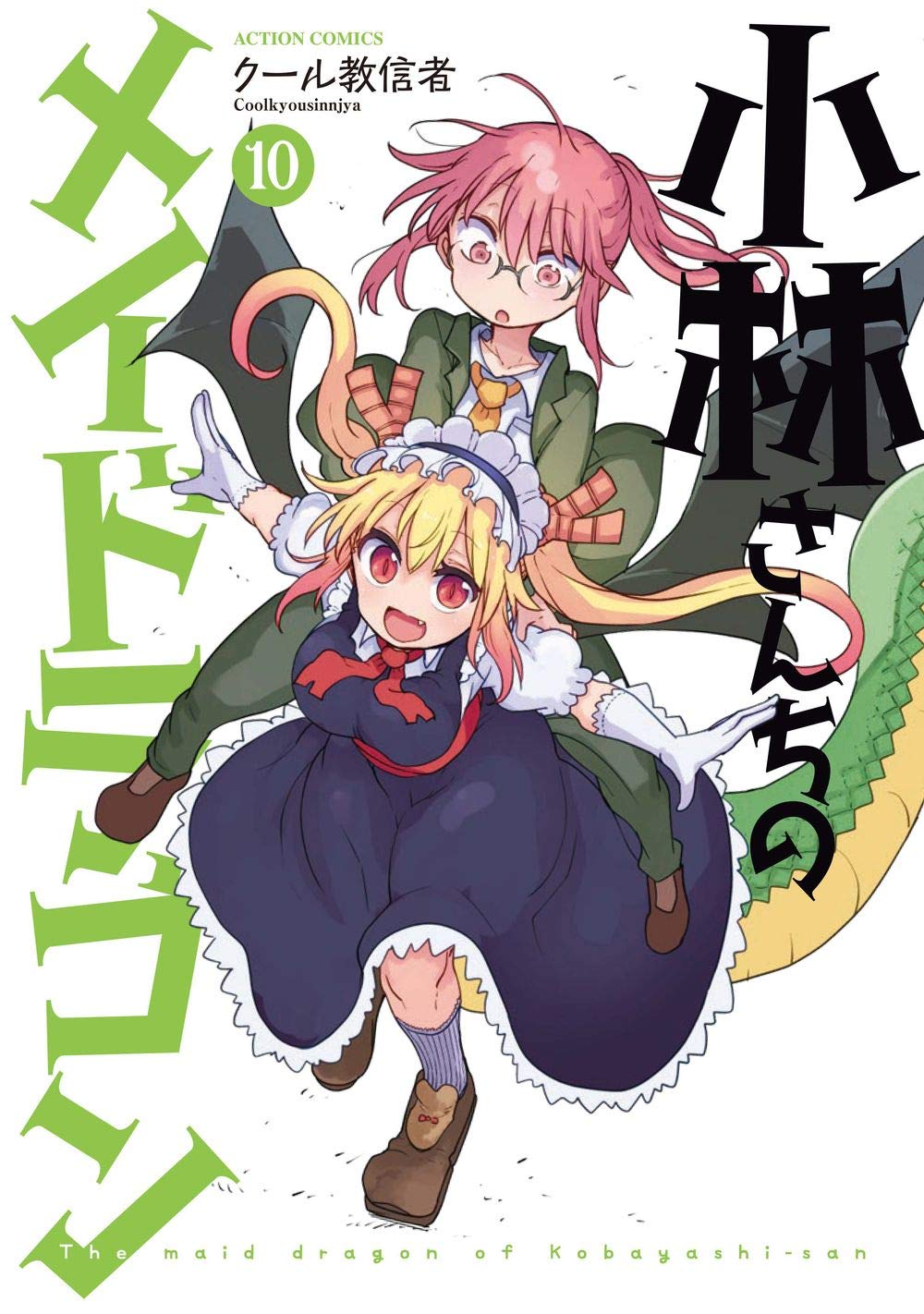 小林さんちのメイドラゴン 10 [Kobayashi-san Chi no Maid Dragon 10] (Miss Kobayashi's Dragon Maid, #10)