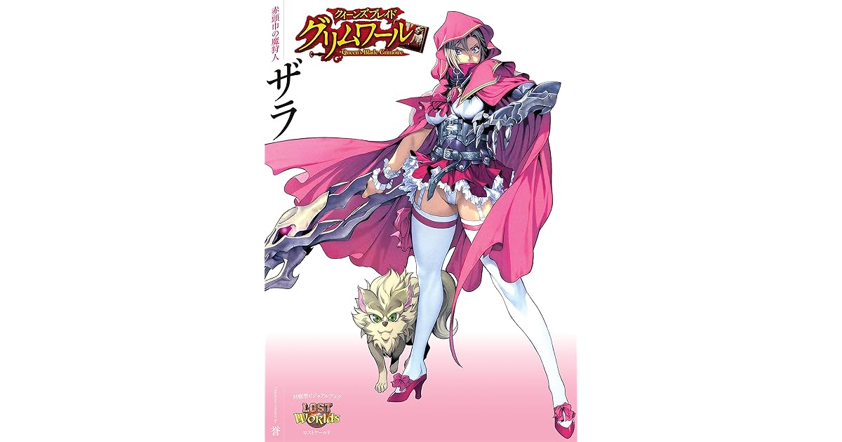 クイーンズブレイド グリムワール 赤頭巾の魔狩人 ザラ By 誉