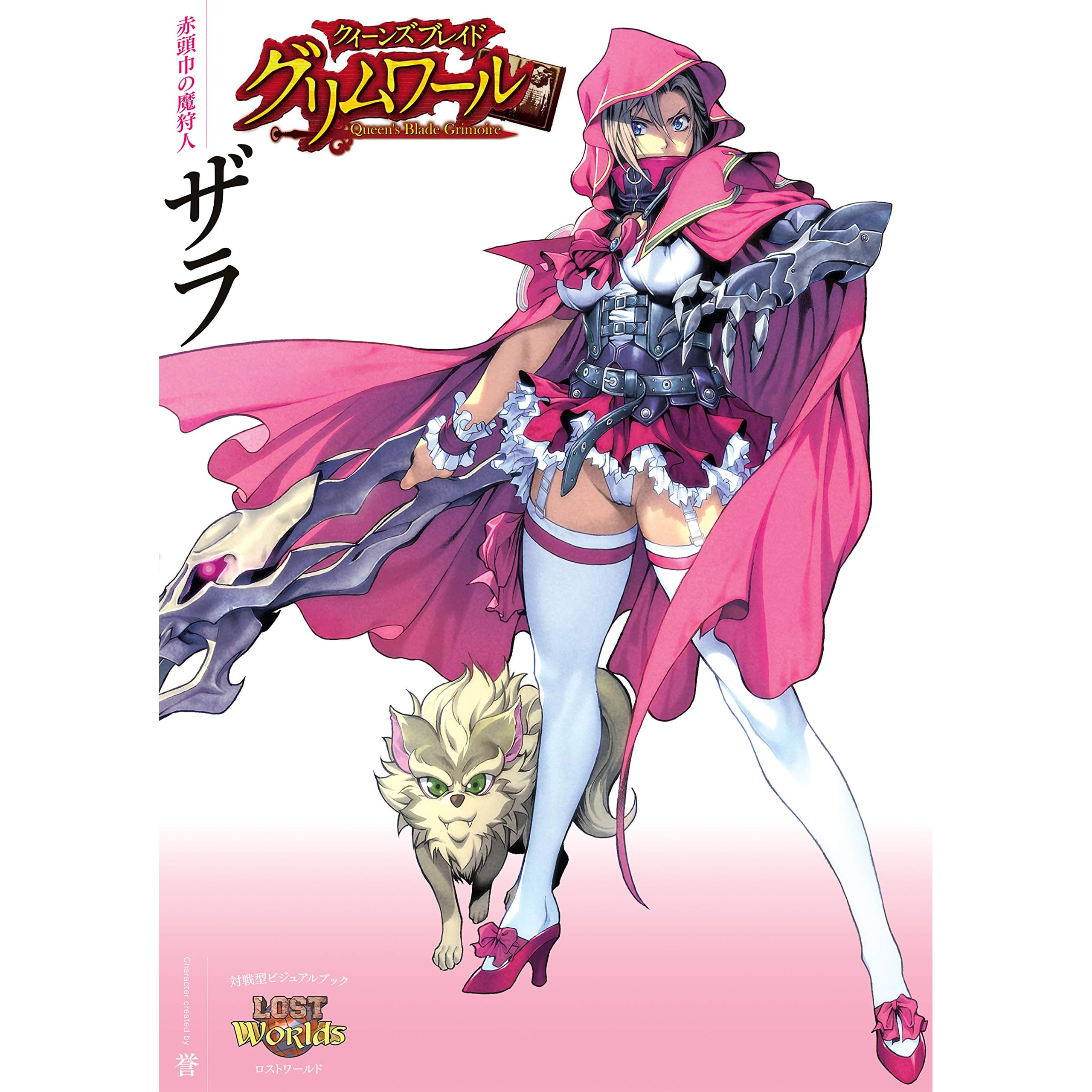 クイーンズブレイド グリムワール 赤頭巾の魔狩人 ザラ By 誉