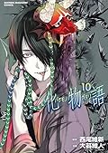 化物語 10 [Bakemonogatari 10]