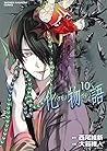 化物語 10 [Bakemonog...