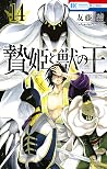 贄姫と獣の王 14 [Niehim...