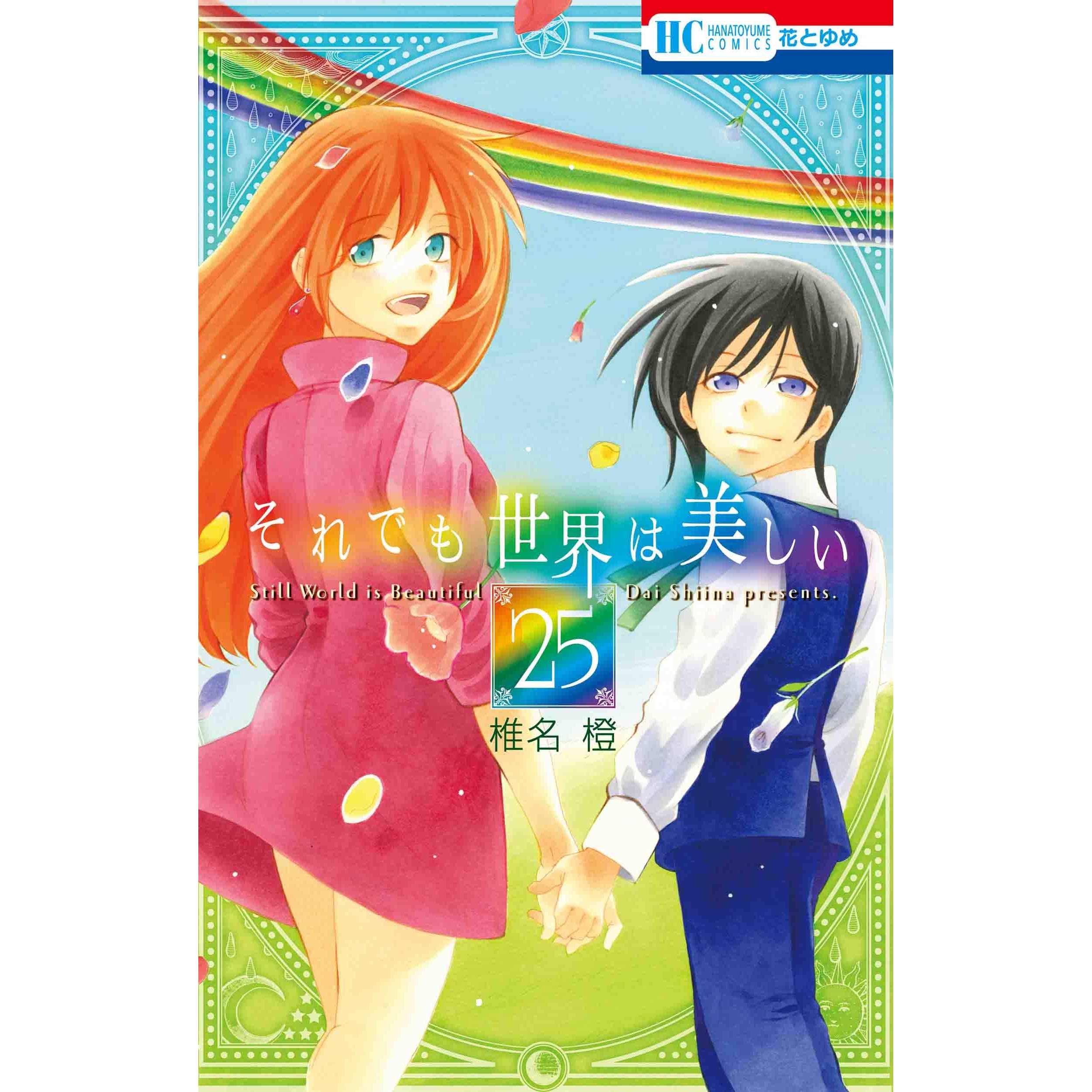 それでも世界は美しい 25 Soredemo Sekai Wa Utsukushii 25 By Dai Shiina