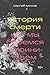 История смерти. Как мы боре...
