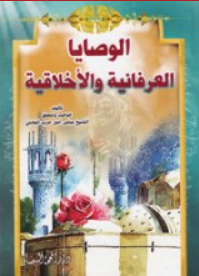 الوصايا العرفانية و الأخلاقية