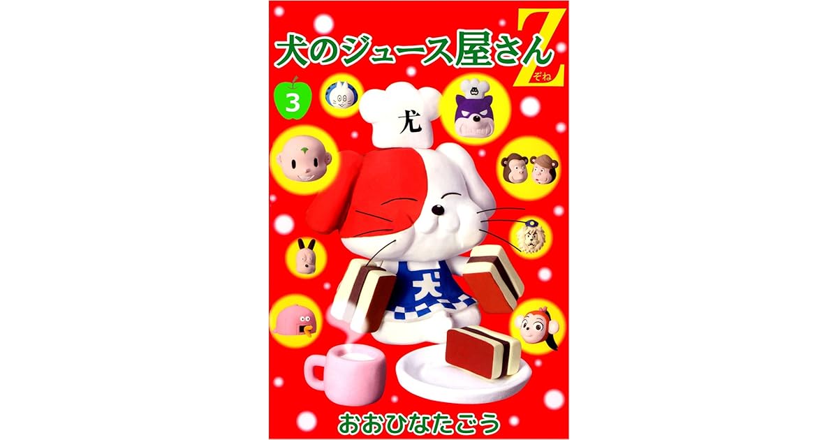 犬のジュース屋さんｚ 3巻 By おおひなた ごう