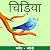 चिड़िया : Chidiya