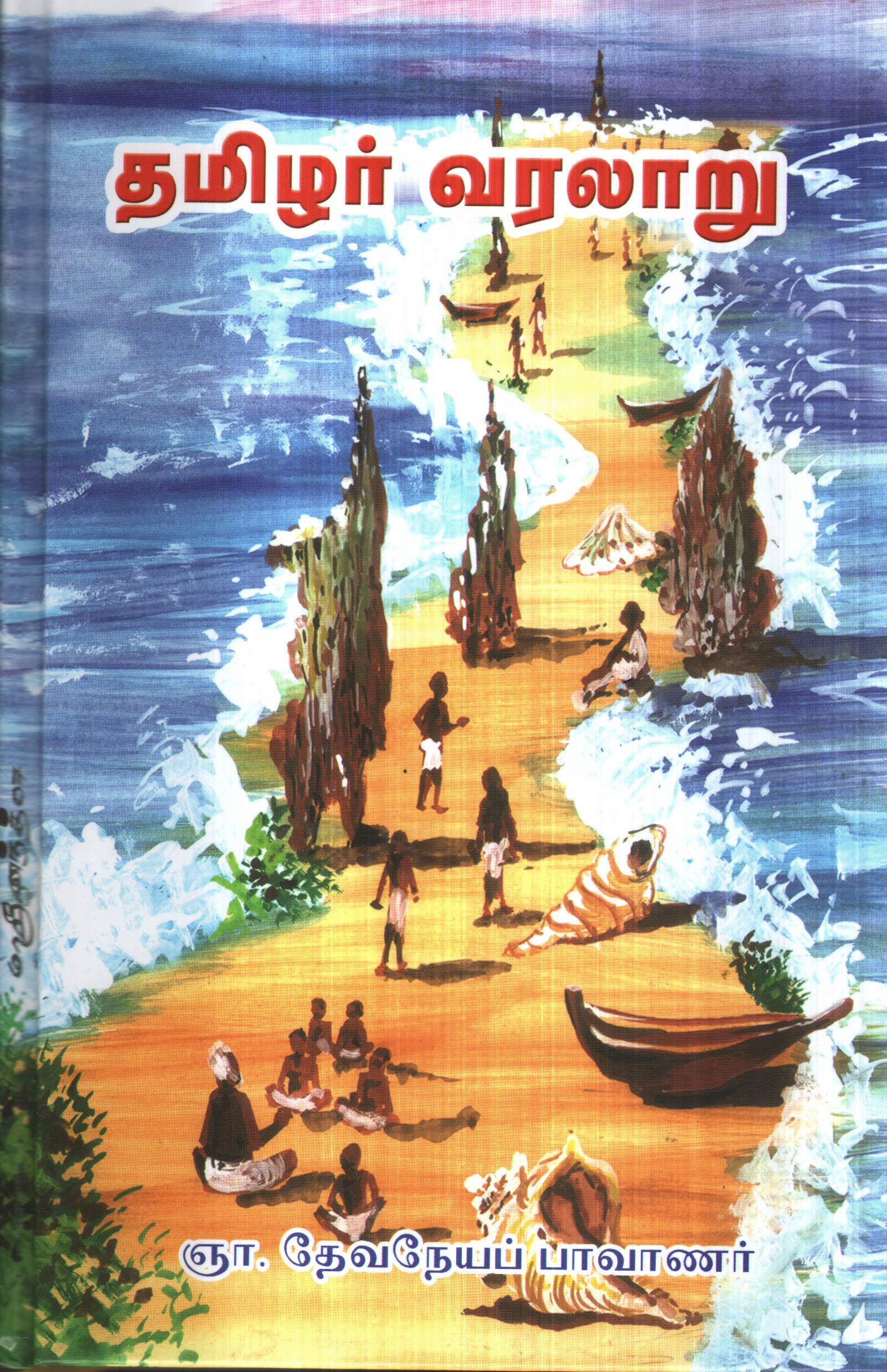 தமிழர் வரலாறு (Hardcover)