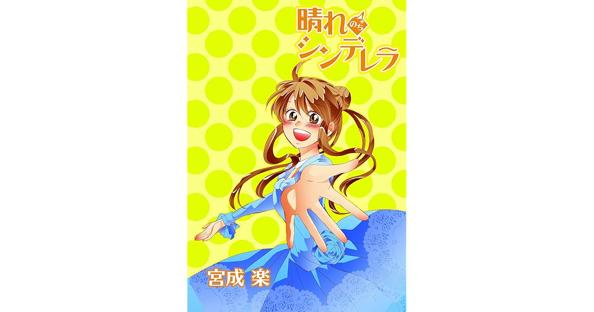 晴れのちシンデレラ ストーリアダッシュ連載版vol ３４ By 宮成樂