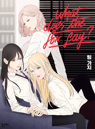 狐狸在说什么 [What Does The Fox Say?] WDTFS (Webtoon)