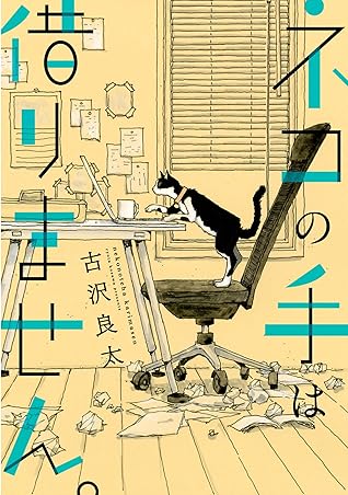 ネコの手は借りません By 古沢良太 ネコの手は借りません By 古沢良太