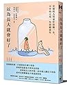 以為長大就會好了：幸運的人用童年治...