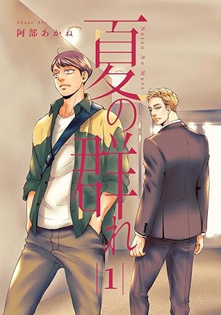 夏の群れ 分冊版 1 By 阿部あかね