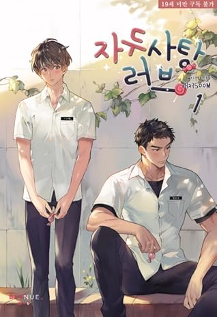 자두사탕러브 1 [Jadusatang Love 1] (Plum Candy Love, #1)