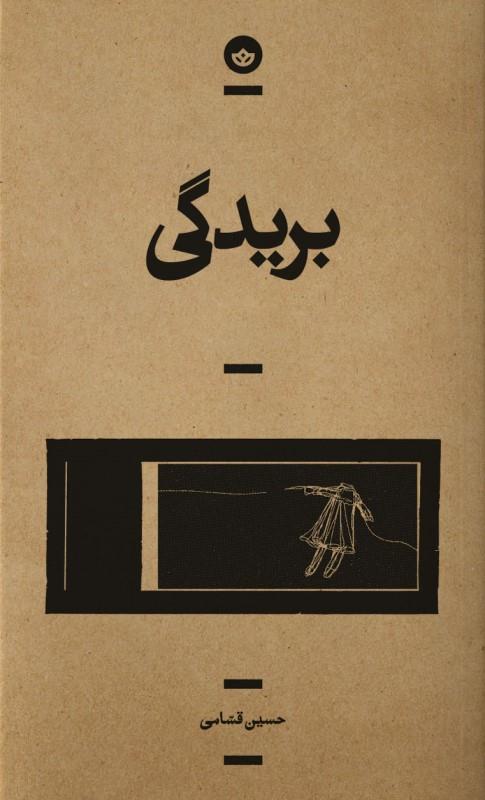 بریدگی (Paperback)