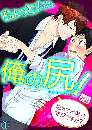 ちょっと それ 俺の尻 初めてが男ってマジですか 1 ペロペロ男子図鑑 By ないとーまさ