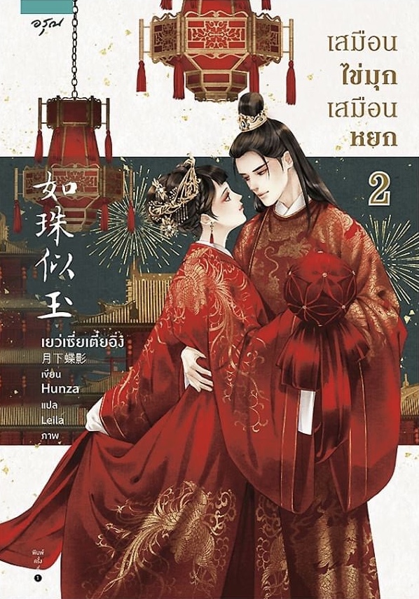 เสมือนไข่มุก เสมือนหยก เล่ม 2 (Paperback)