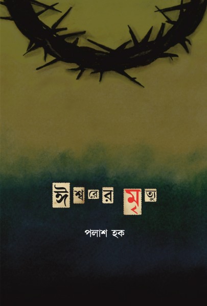 ঈশ্বরের মৃত্যু | Ishwarer Mrityu