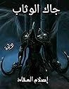 جاك الوثاب