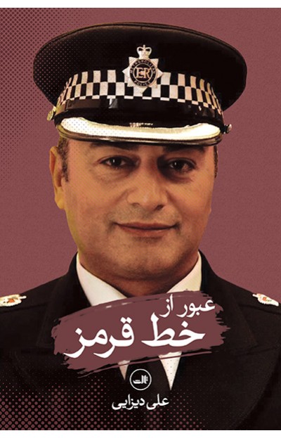 عبور از خط قرمز (Paperback)