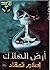 أرض الهلاك