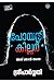 Poetry killer | പോയട്രി കില്ലർ by Sreeparvathy