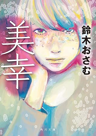 美幸 By 鈴木 おさむ