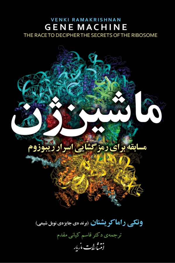 ماشین ژن (Paperback)