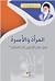 المرأة والأسرة في فكر الإمام الخامنئي (دراسات في فكر الإمام الخامنئي)
