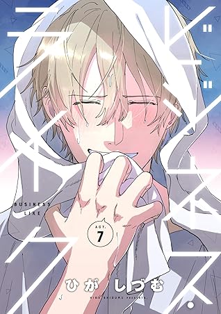 ビジネス ライク Act 7 By ひが しづむ