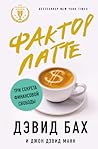 Фактор латте. Три...