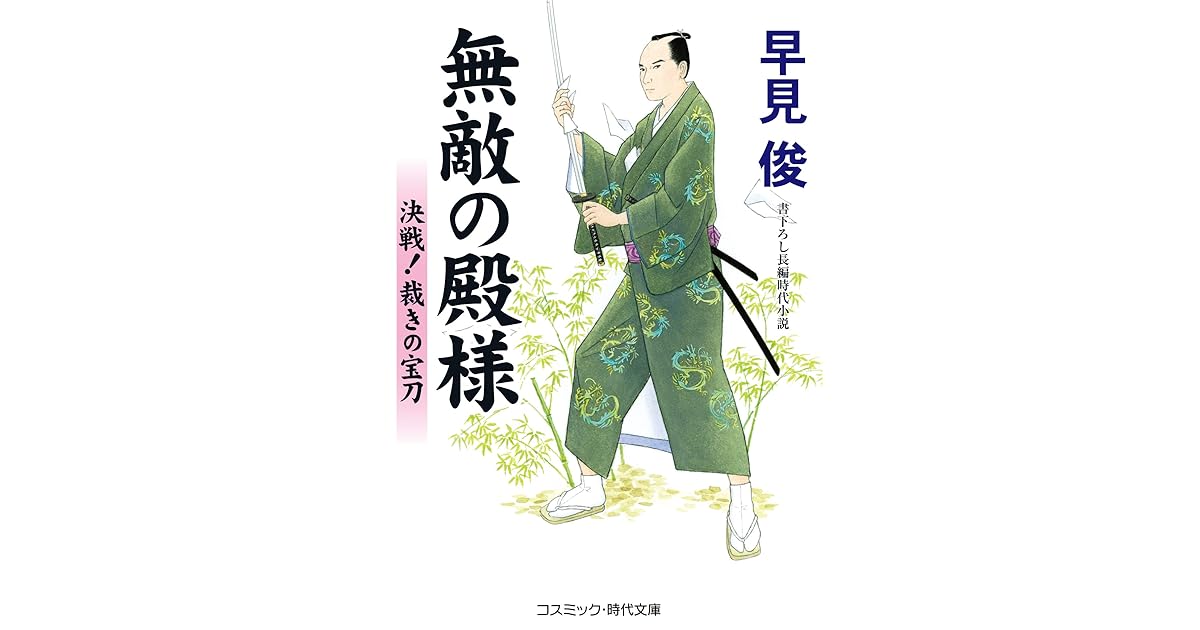無敵の殿様 決戦 裁きの宝刀 By 早見俊