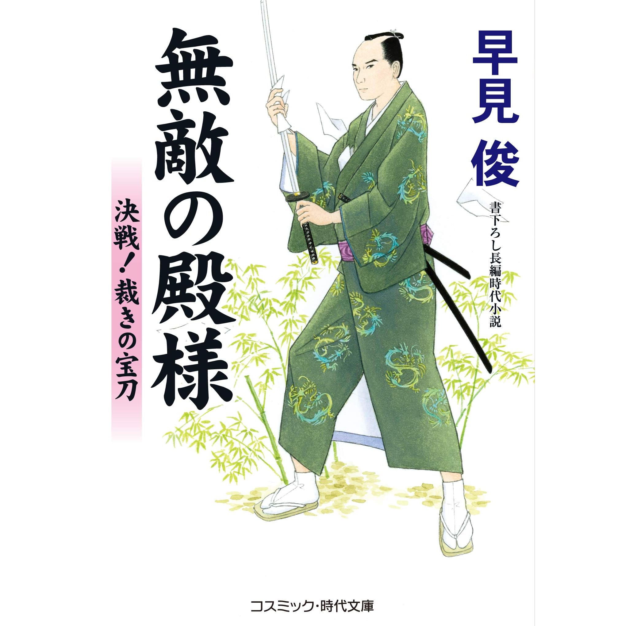 無敵の殿様 決戦 裁きの宝刀 By 早見俊