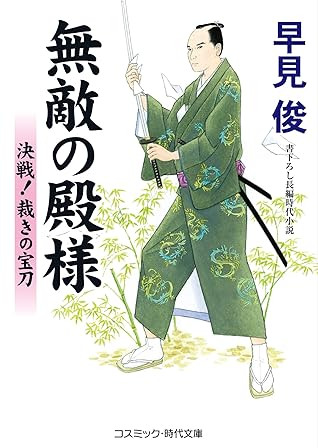 無敵の殿様 決戦 裁きの宝刀 By 早見俊